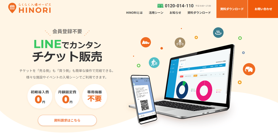 「らくらく入場サービス HINORI」サイト画面