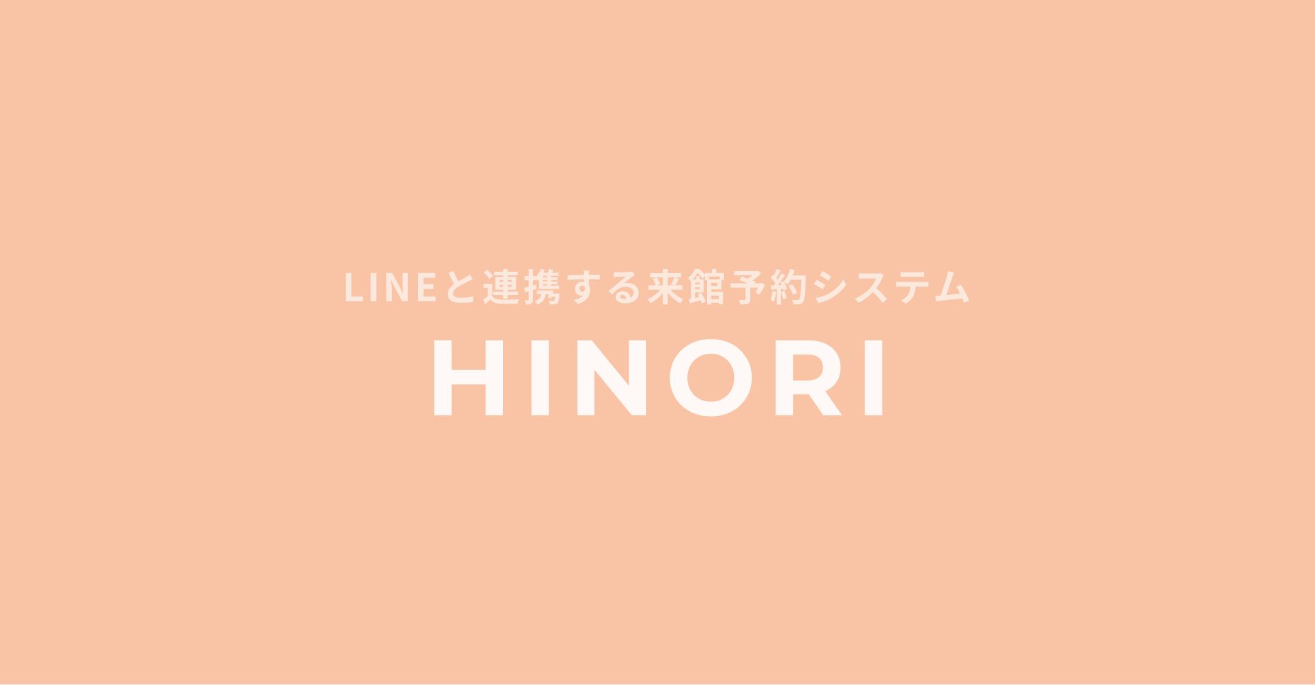 らくらく入場サービスHINORI